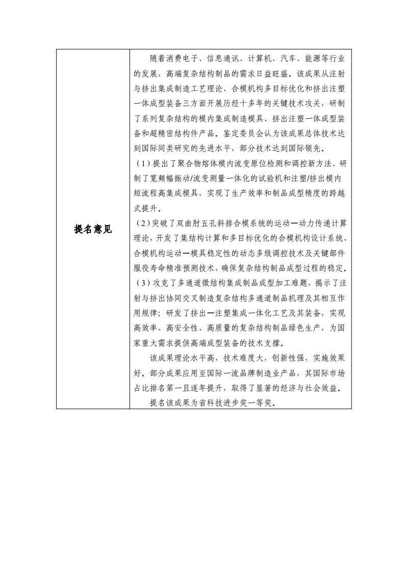 科學(xué)技術(shù)進(jìn)步獎-面向高端復(fù)雜結(jié)構(gòu)制品的注塑與擠出集成交叉關(guān)鍵理論及裝備20240808v4.docx 公示_02.png